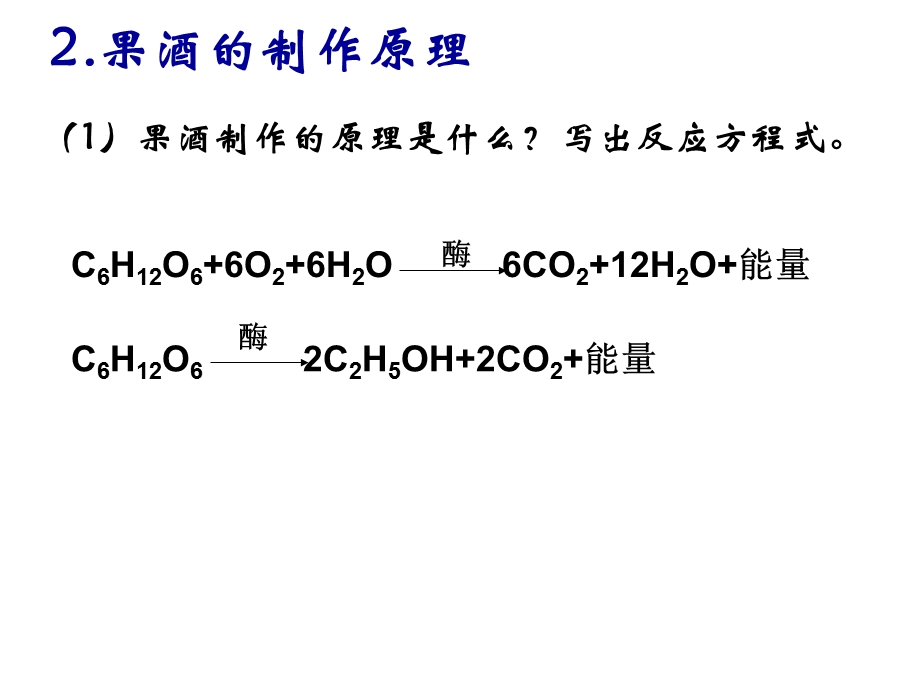 1.1果酒和果醋的制作课件曾伟.ppt_第3页