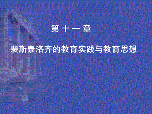 裴斯泰洛齐的教育实践与教育.ppt