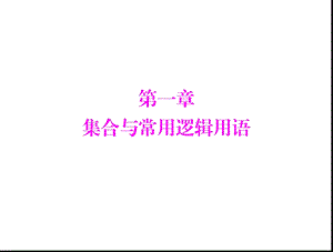 集合的含义与基本关系.ppt