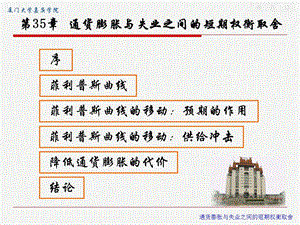 通货膨胀和失业之间的短期权衡取舍.ppt