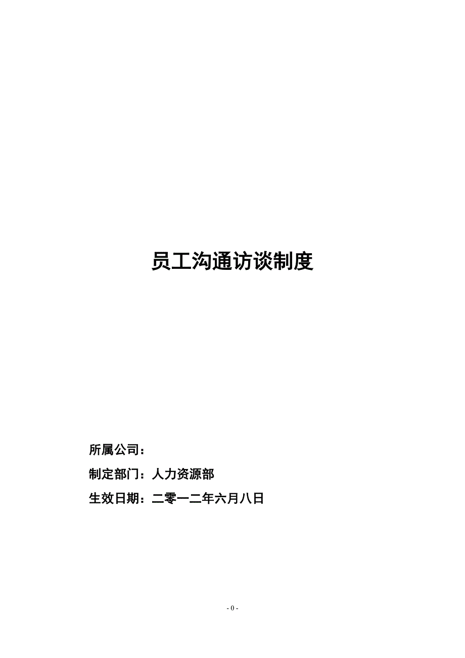 员工沟通访谈制度.docx_第1页