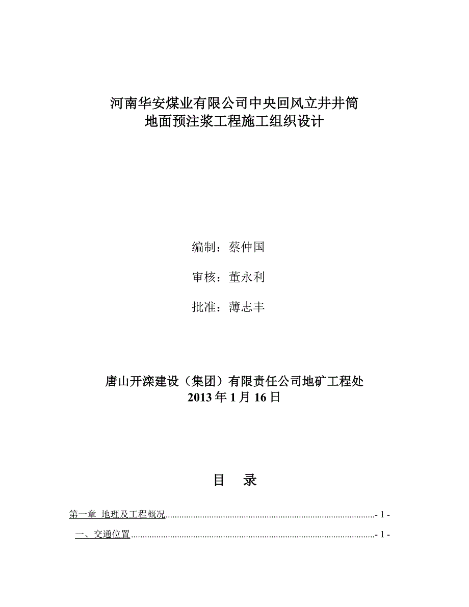 公司中央回风立井井筒地面预注浆工程施工组织设计.docx_第1页