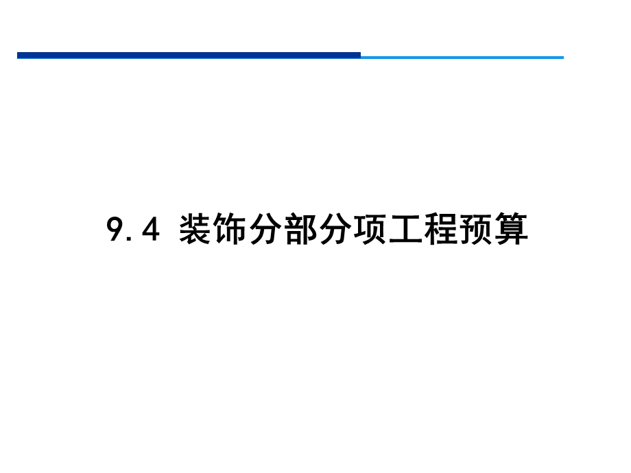 建筑工程造价教学课件第9章 施工图预算装饰工程及措施项目.ppt_第2页