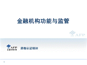 金融机构功能与监管.ppt