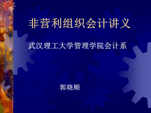 非营利组织会计讲义1章.ppt