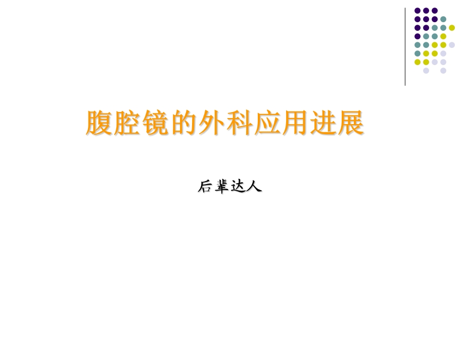 腹腔镜的外科应用进展.ppt_第1页