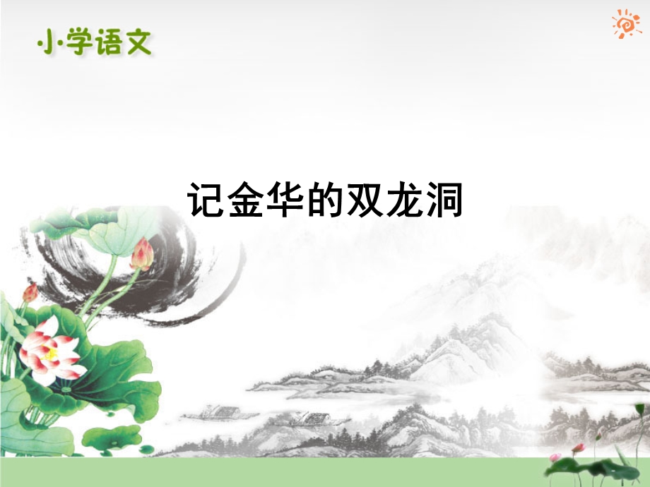 03记金华的双龙洞.ppt_第1页