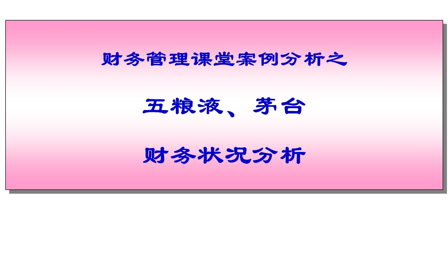财务报表案例分析之五粮液、茅台.ppt_第1页