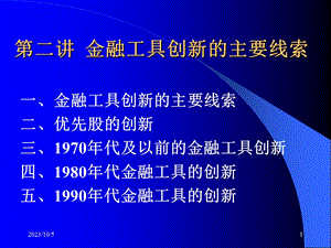 金融工具创新的主要线索.ppt