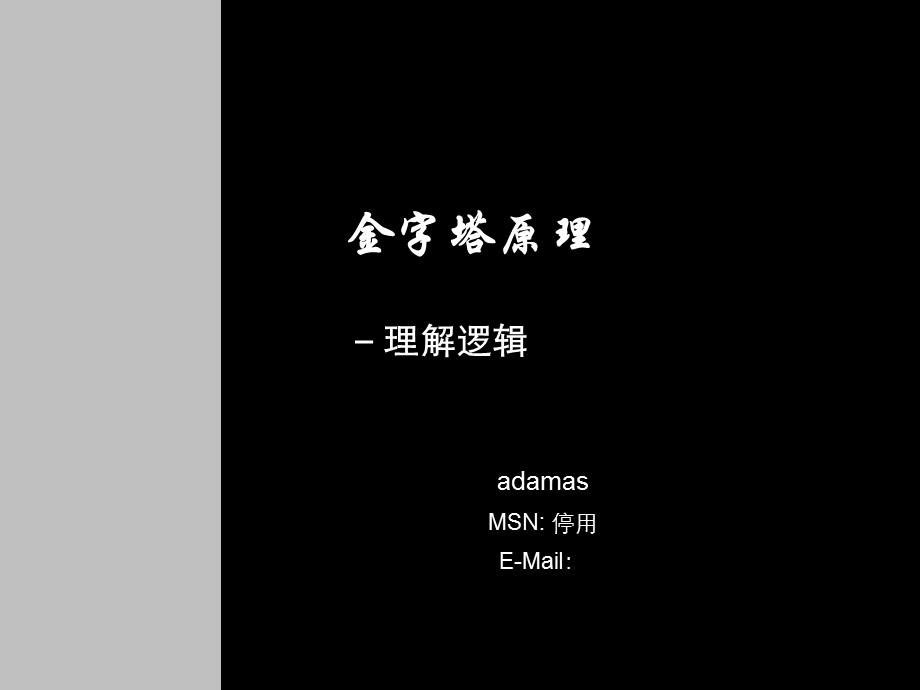 金字塔原理理解逻辑.ppt_第1页