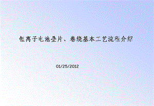 锂离子电池软包叠片、卷绕基本工艺流程介绍.ppt