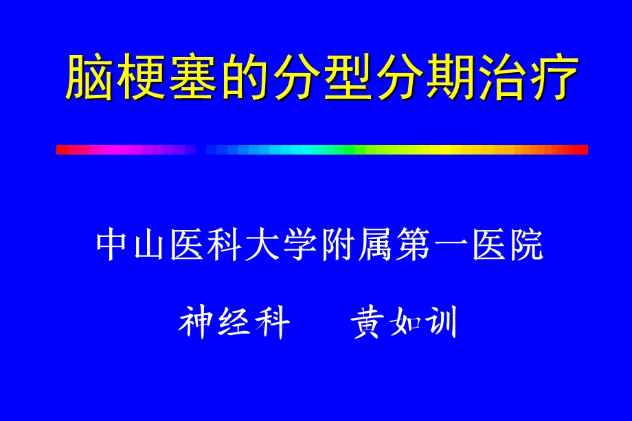 脑梗死的分型分期治疗.ppt_第1页