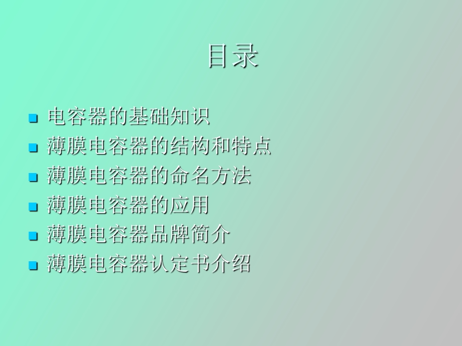 薄膜电容讲解.ppt_第2页