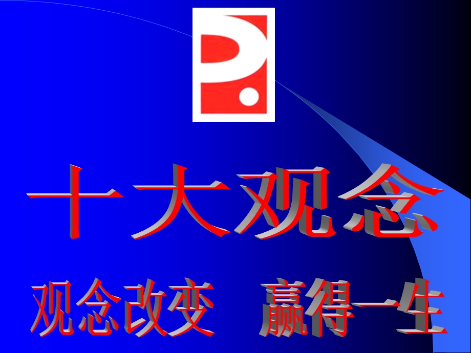 观念改变赢得一生.ppt_第2页