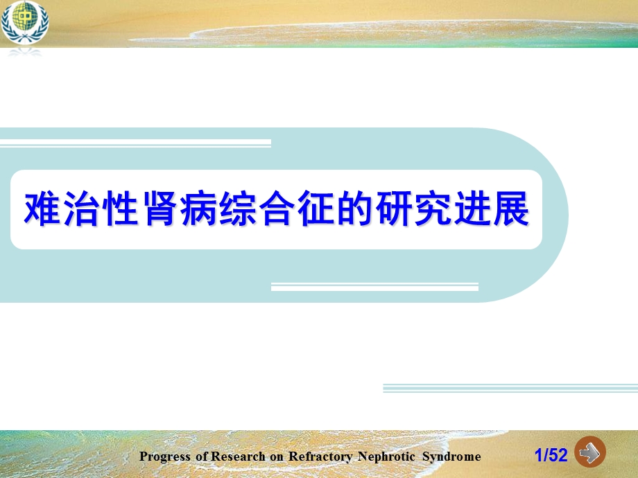 难治性肾病综合征的研究进展.ppt_第1页