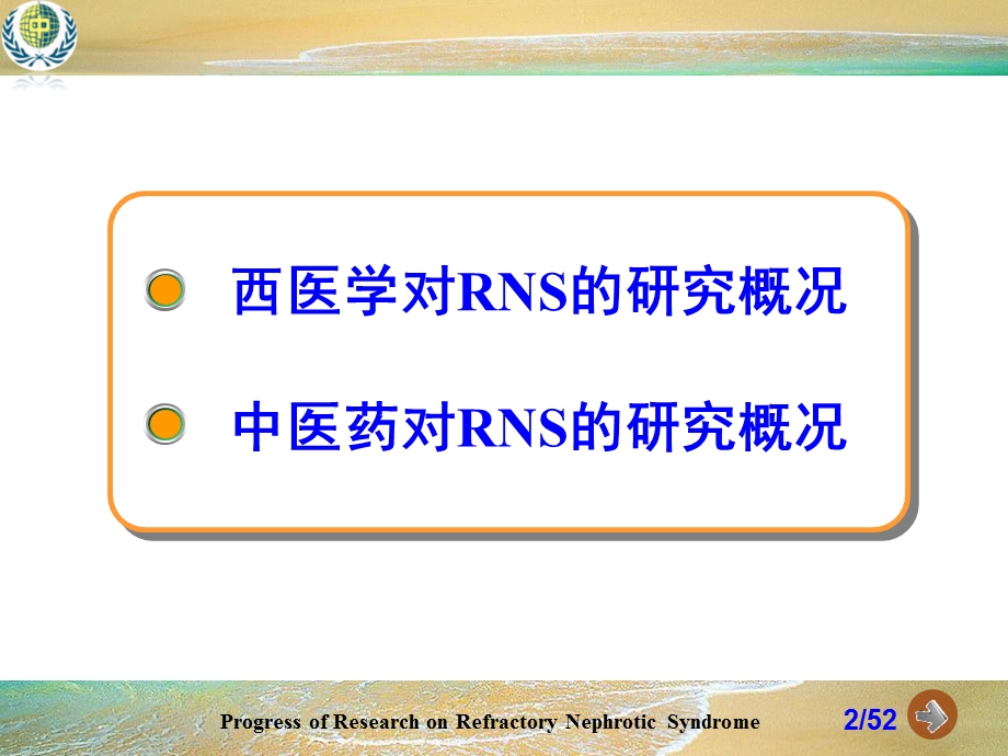 难治性肾病综合征的研究进展.ppt_第2页