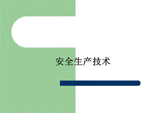 通信建设工程安全生产技术培训教材.ppt