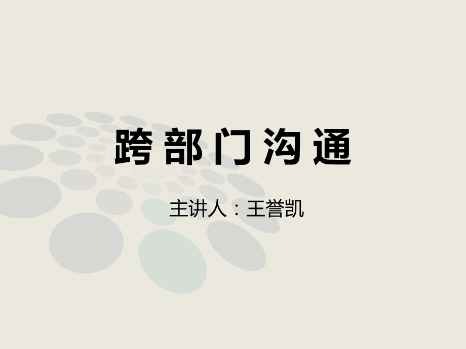 跨部门沟通管理技巧培训.ppt_第1页