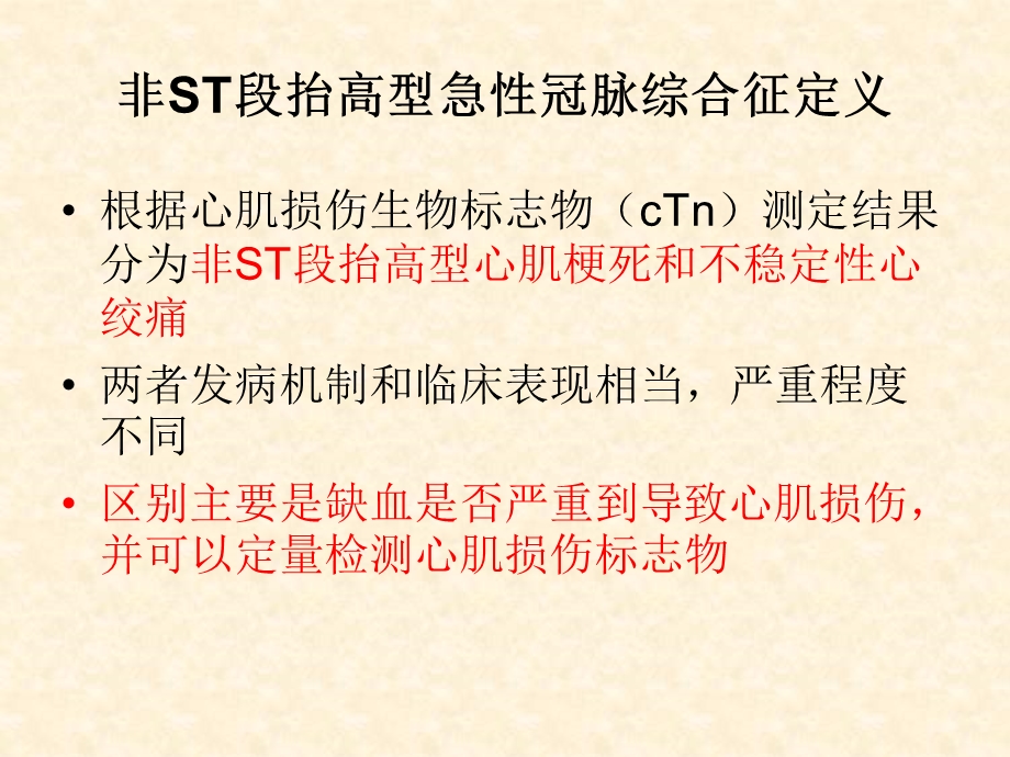 非ST段抬高型急性冠脉综合征诊断和治疗.ppt_第2页