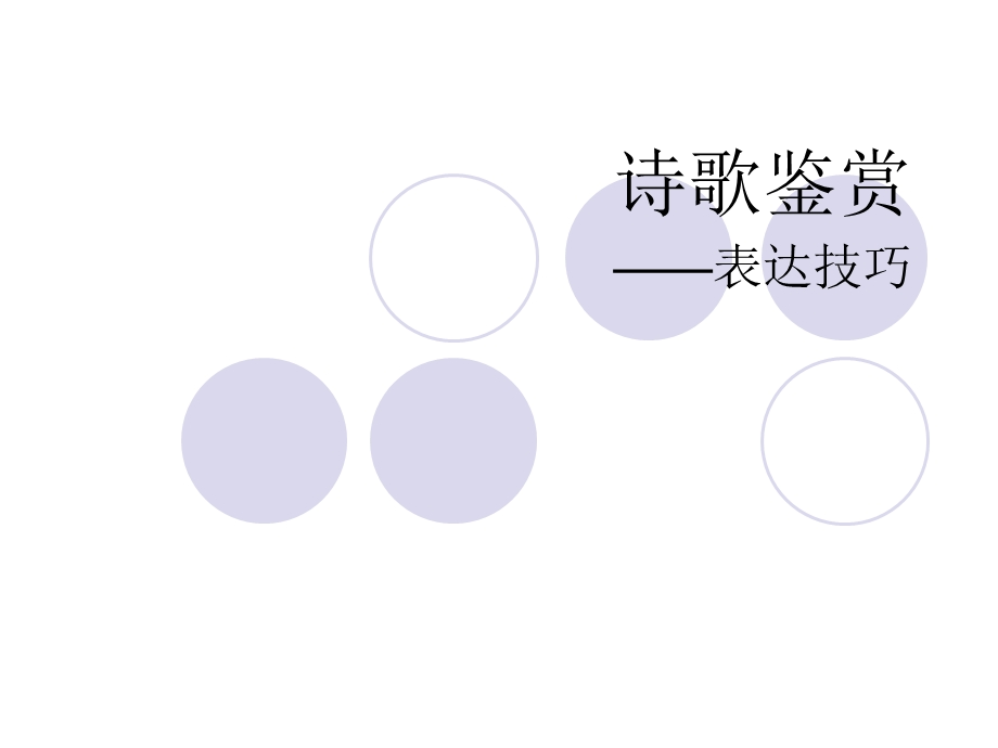 诗歌鉴赏 表达技巧.ppt_第1页