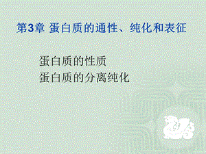 蛋白质的性质及分离和纯化.ppt