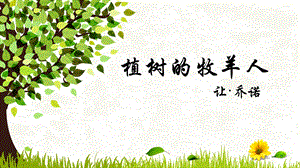 部编版七年级上册语文课件植树的牧羊人.ppt