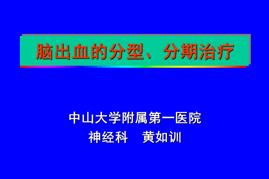 脑出血的分型分期治疗.ppt_第1页