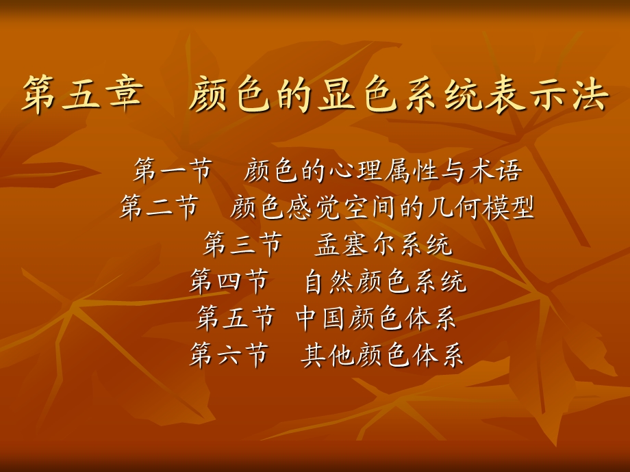 色彩学颜色的显色系统表.ppt_第1页