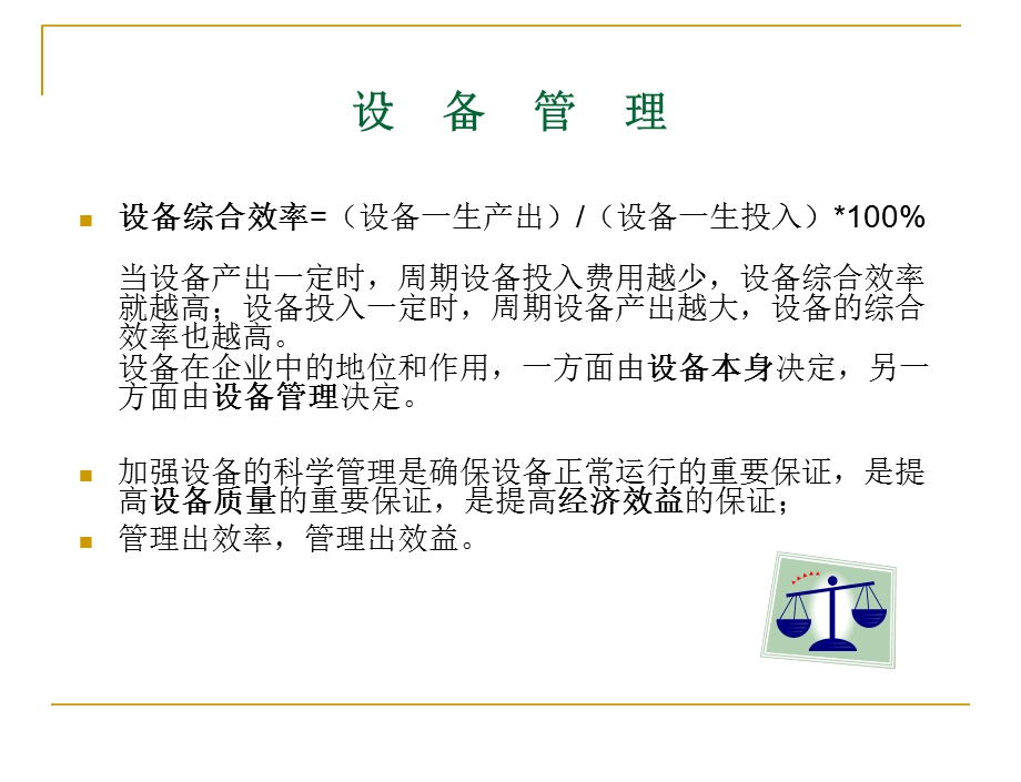 设备管理点检与规划.ppt_第3页