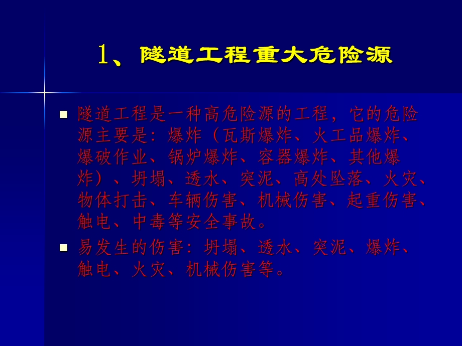 隧道施工重大危险源的识别.ppt_第2页