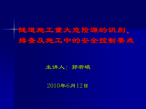 隧道施工重大危险源的识别.ppt