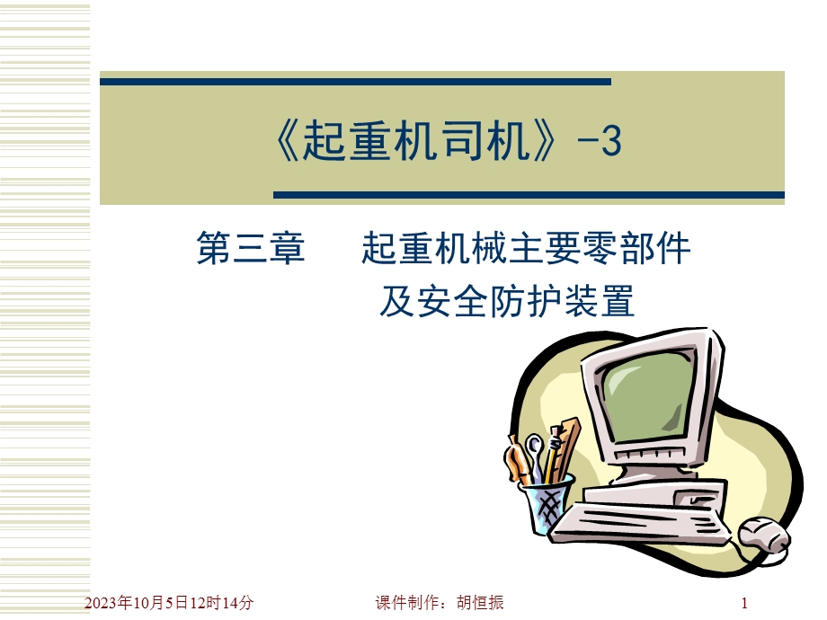 起重机械主要零部件及安全防护装置.ppt_第1页