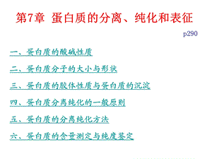 蛋白质化学蛋白质分离、纯化和表征.ppt