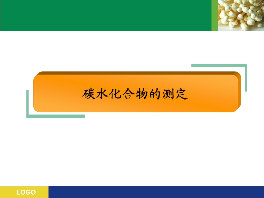 食品分析与检验-碳水化合物的测定.ppt_第2页