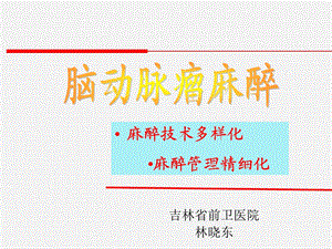 脑动脉瘤麻醉终极版.ppt