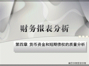 货币资金和短期债权质量分析.ppt