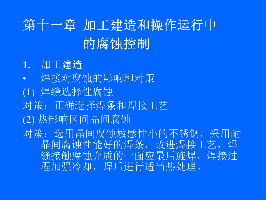 金属腐蚀与防护课件-设备建造中的腐蚀控制.ppt_第1页