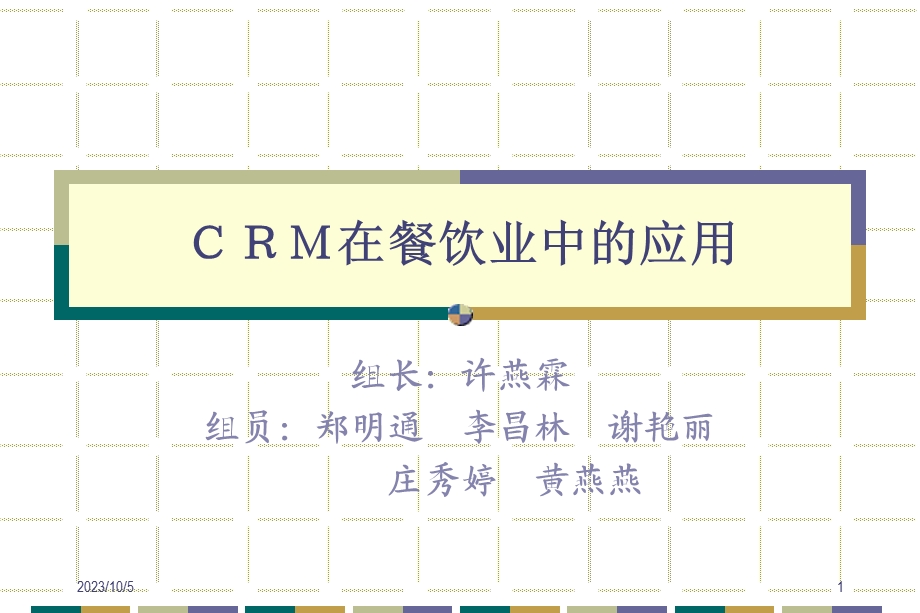 餐饮业实施CRM的必要性分析.ppt_第1页