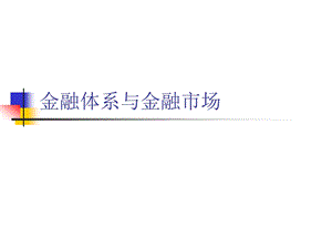 金融体系与金融市场.ppt