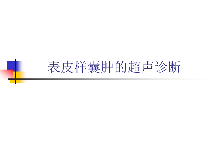 表皮样囊肿的超声幻灯.ppt_第1页