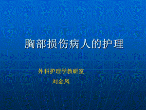 胸部损伤病人的护理金凤.ppt