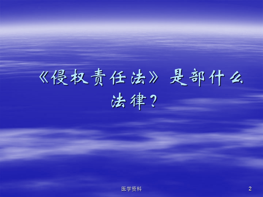 侵权责任法与医疗事故处理条例的理解应用PPT课件.ppt_第2页