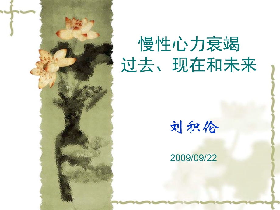 慢性心力衰竭的过去现在和未来课件幻灯PPT.ppt_第1页