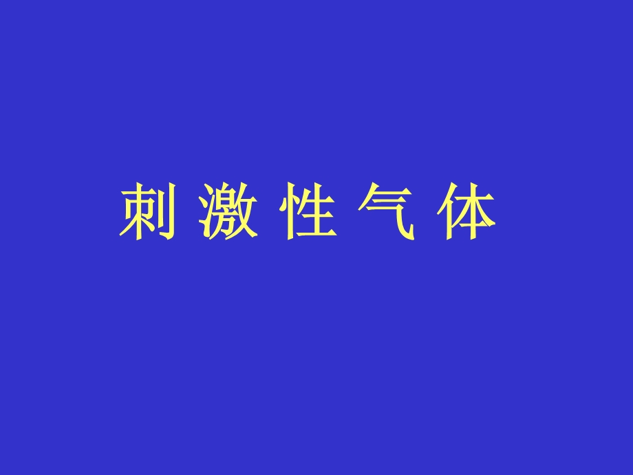 补充知识刺激性气体.ppt_第1页