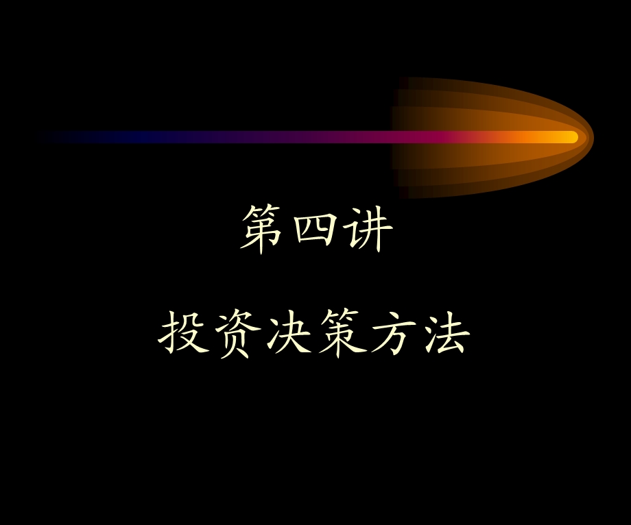 财务管理之投资决策方法.ppt_第1页