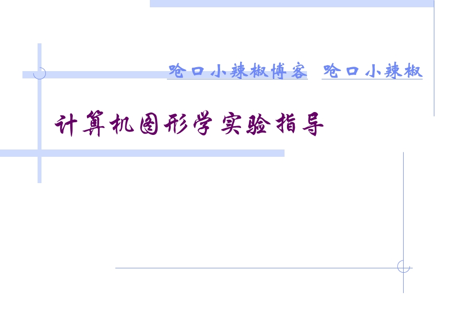 计算机图形学实验指导书.ppt_第1页