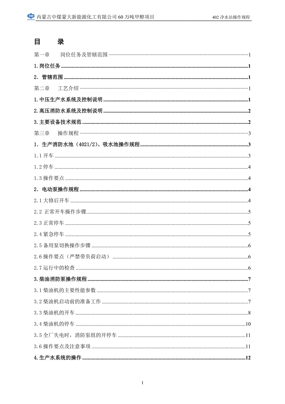 60万吨甲醇项目净水站操作规程.docx_第2页