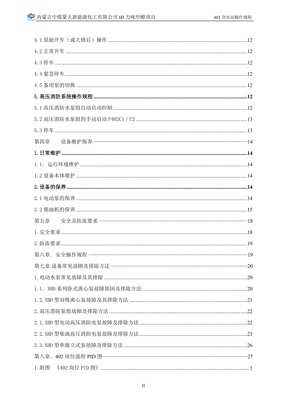 60万吨甲醇项目净水站操作规程.docx_第3页