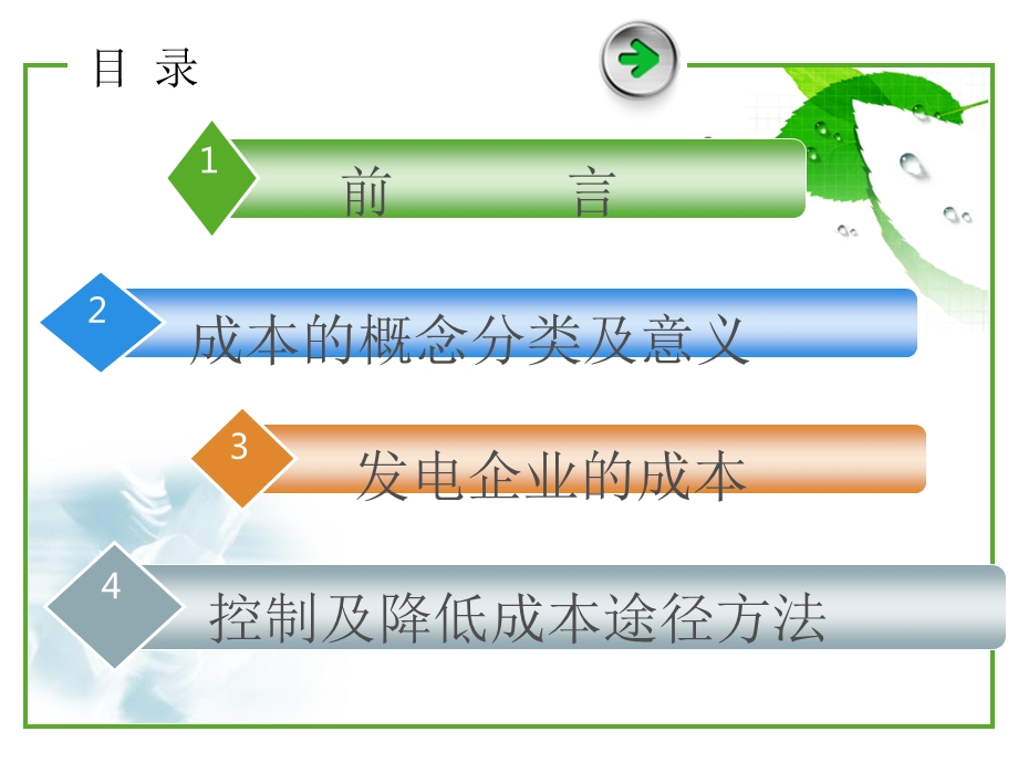 降低成本的方法及途径.ppt_第2页