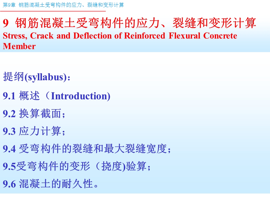 钢筋溷凝土受弯构件的应力、裂缝和变形计算.ppt_第1页